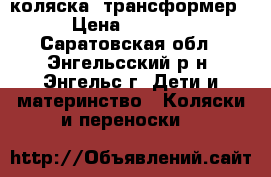 коляска -трансформер › Цена ­ 3 000 - Саратовская обл., Энгельсский р-н, Энгельс г. Дети и материнство » Коляски и переноски   